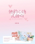 他的心动式甜吻 小说