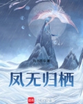 凤无归栖