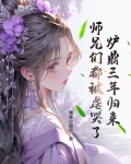 炉鼎三年归来，师兄们都被虐哭了！