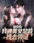下山后，我被美女总裁拽去领证