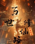 万世修仙路