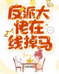 反派大佬在线掉马下载