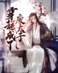 穿越成了废太子