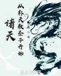 诸天从补天教圣子开始下载