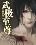 武极至尊