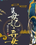 毒妃弃女