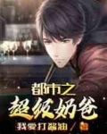 都市之超级奶爸免费阅读小说