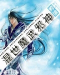 混世邪神 小说