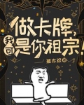 做卡牌,我可是你祖宗! 笔趣趣