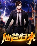 仙帝归来全文阅读