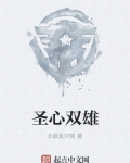圣心双雄