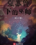克苏鲁下的巫师下载