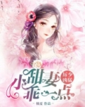 历少凶猛小甜妻乖点