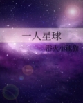 一人星球讲的什么