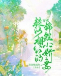 穿进农家糙汉宠成小祖宗