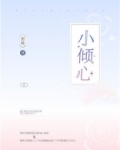 小倾心和心太软的哪个好