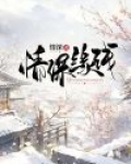 情深缘浅情浅缘深
