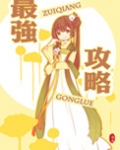 最强攻略