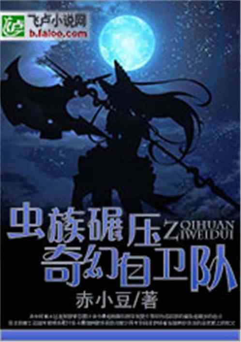 虫族碾压奇幻自卫队