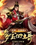 封神开局拜师多宝