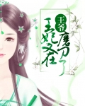 王爷:王妃又在磨刀了