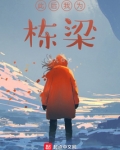 此后我为栋梁小说