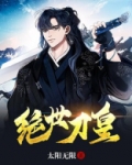 绝世刀皇