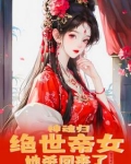 神魂归：绝世帝女她开始虐渣了