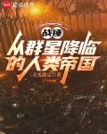 战锤：从群星降临的人类帝国