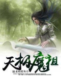 天极魔道