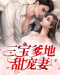 三宝爹地找上门