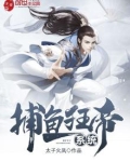 捕鱼狂帝系统趣趣阁