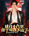徒儿十八岁,终于可以下山了