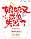 娘娘又咸鱼失败了免费阅读