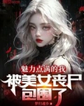 美女被丧尸活活的咬死