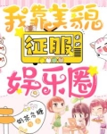 我靠美貌征服娱乐圈