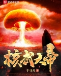 核武大帝