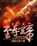 至尊玄帝萧炎