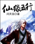 仙缘五行 小说