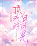她居然是顶流的白月光