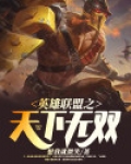 英雄联盟之天下无双 想我就微笑