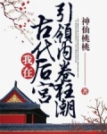 我在古代后宫引领内卷狂潮 类似小说