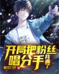 开局我把歌曲唱到收费了
