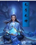 乞丐元神