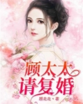 顾太太请复婚全文免费阅读