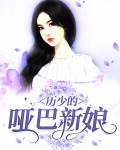 历少的哑巴新娘舒窈