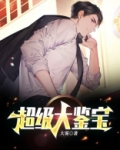 超级大鉴宝