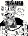 战锤狼主