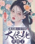 逃荒路上有空间,大佬她开挂了 零零玖