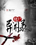 缝尸异闻录 小说